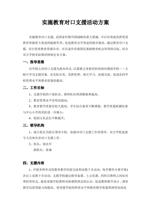 教育对口支援活动方案 (1)