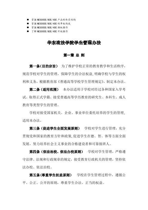 八年级华东政法学院学生管理办法