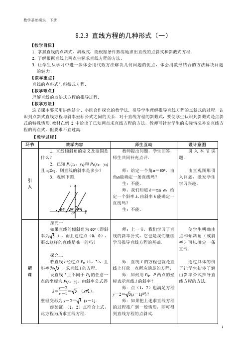 直线方程的几种形式(一)教学设计