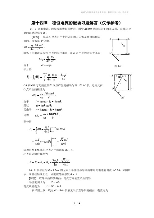 稳恒电流的磁场习题解答