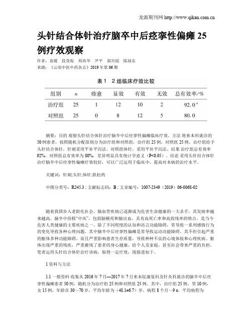 头针结合体针治疗脑卒中后痉挛性偏瘫25例疗效观察