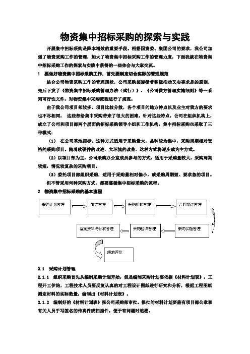 物资集中招标采购的探索与实践