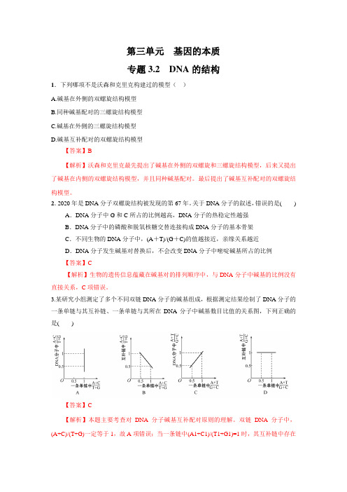 DNA的结构(核心素养练习)(解析版)