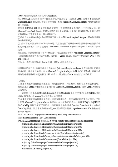ORACLE10G安装过程成功解决网络配置检测