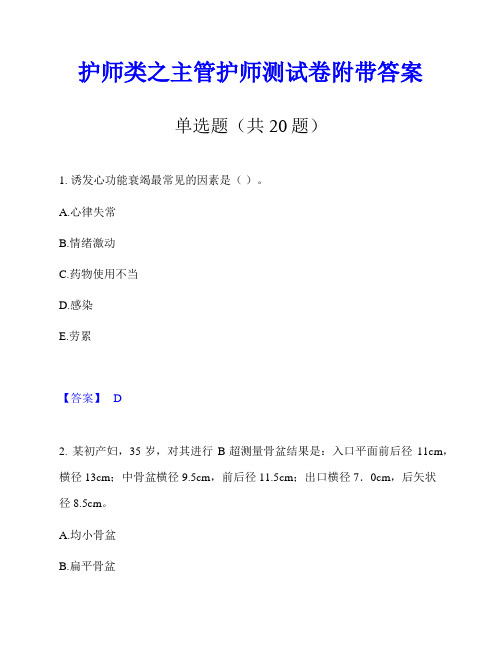 护师类之主管护师测试卷附带答案