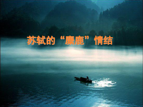 《苏东坡的麋鹿情结》课件PPT