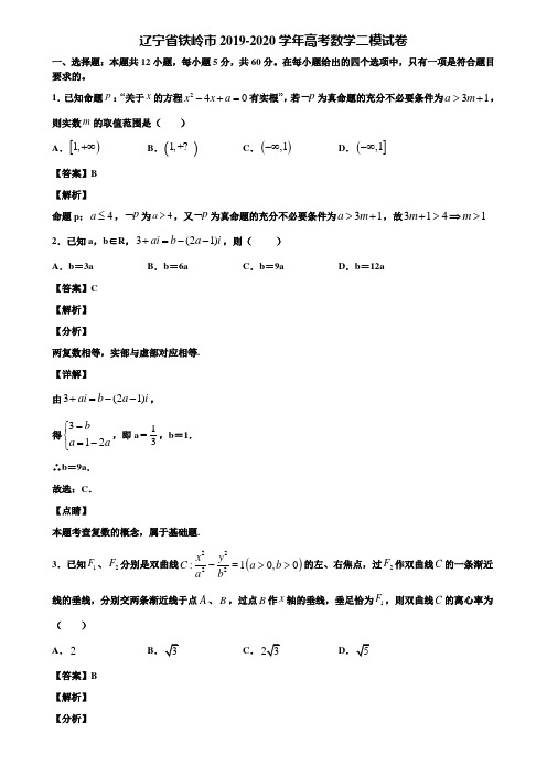 辽宁省铁岭市2019-2020学年高考数学二模试卷含解析