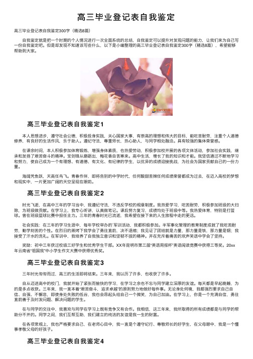 高三毕业登记表自我鉴定