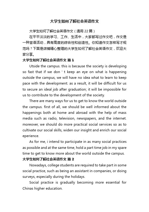 大学生如何了解社会英语作文