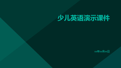 少儿英语演示课件