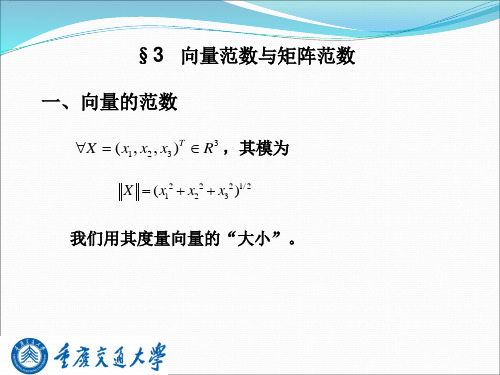 数值分析第一章1.3范数