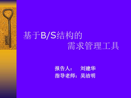 基于bs结构的需求管理工具-25页文档资料