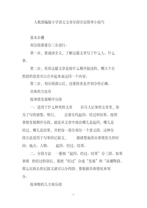 人教部编版小学语文文章分段分层简单小技巧