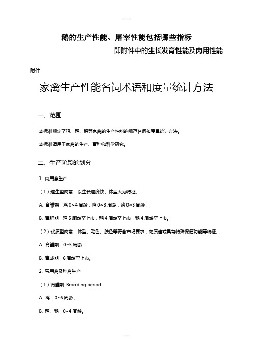 生产性能、屠宰性能包括哪些指标