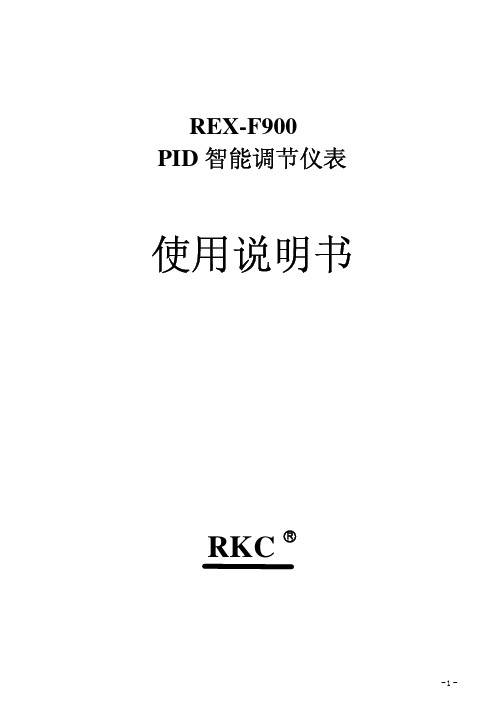 RKC_F900使用说明书