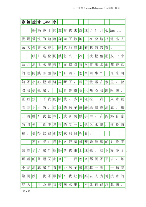 五年级作文：泳池捡珠_450字