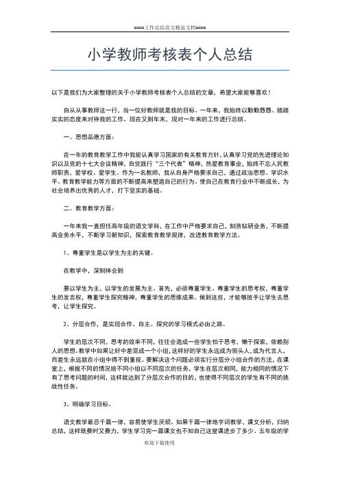 2019年最新小学教师继续教育个人学习总结模板工作总结文档【七篇】