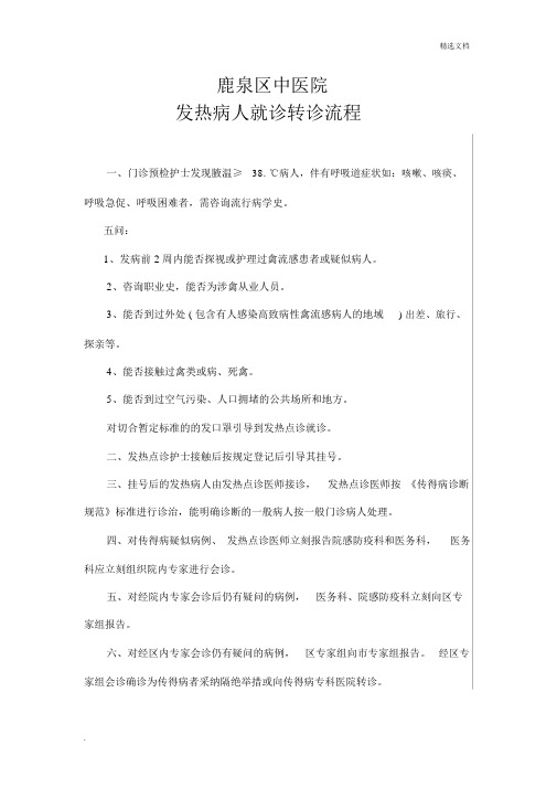 发热病人就诊流程纲要图