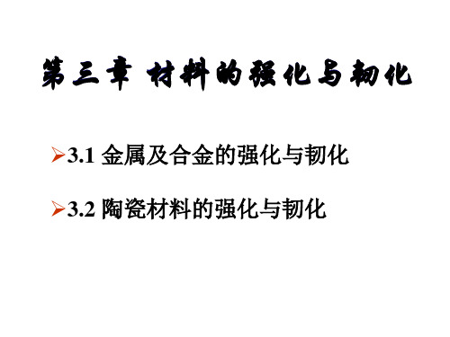 03-材料的强化与韧化解析