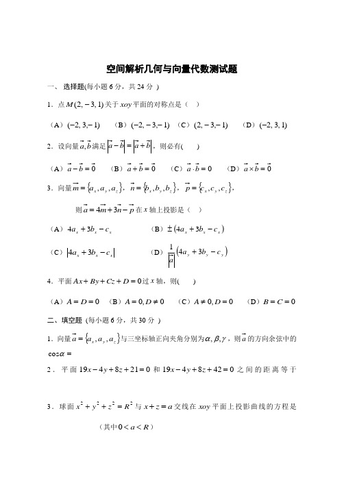 空间解析几何练习与答案