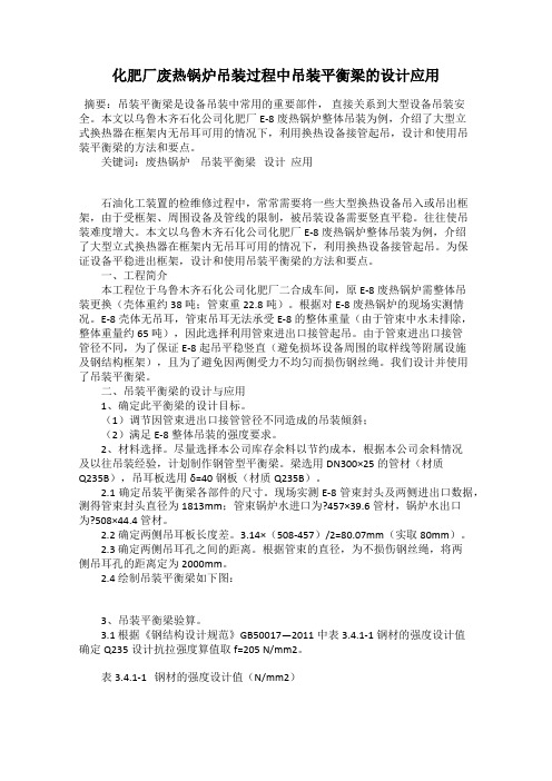 化肥厂废热锅炉吊装过程中吊装平衡梁的设计应用