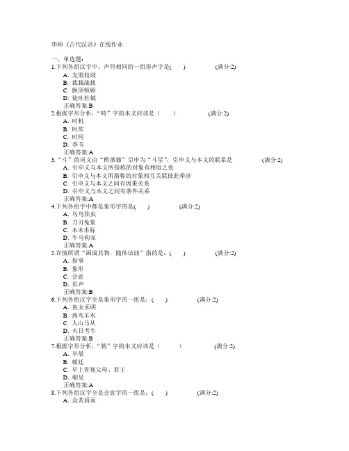 华中师范大学2015年春学期《古代汉语》在线作业满分答案