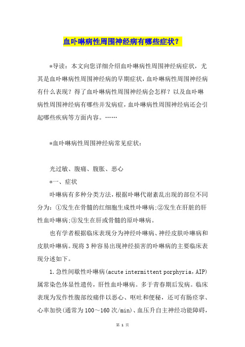 血卟啉病性周围神经病有哪些症状？