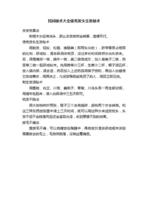 民间秘术大全使秃发头生发秘术