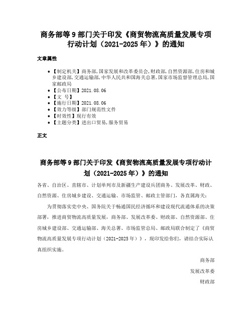 商务部等9部门关于印发《商贸物流高质量发展专项行动计划（2021-2025年）》的通知