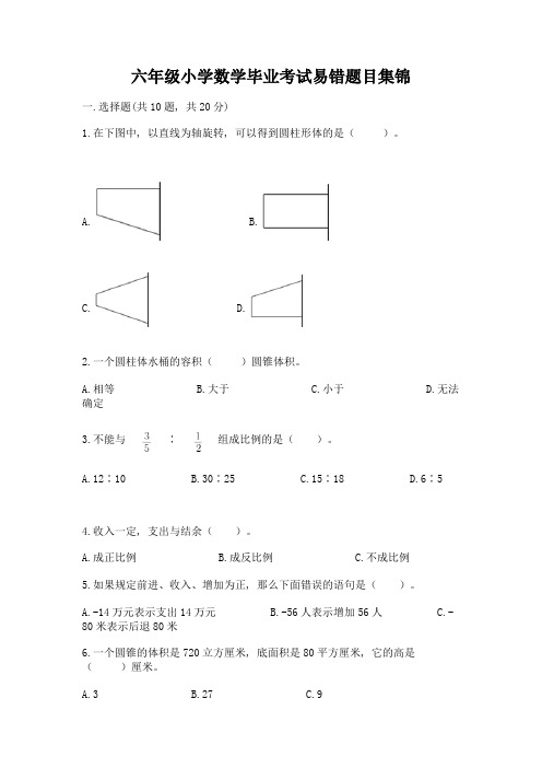 六年级小学数学毕业考试易错题目集锦(word)