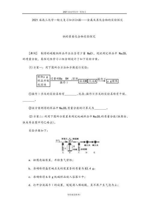 青岛二中2021届高三化学一轮大复习知识扫描——金属及其化合物的实验探究