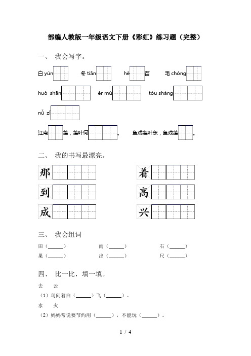 部编人教版一年级语文下册《彩虹》练习题(完整)