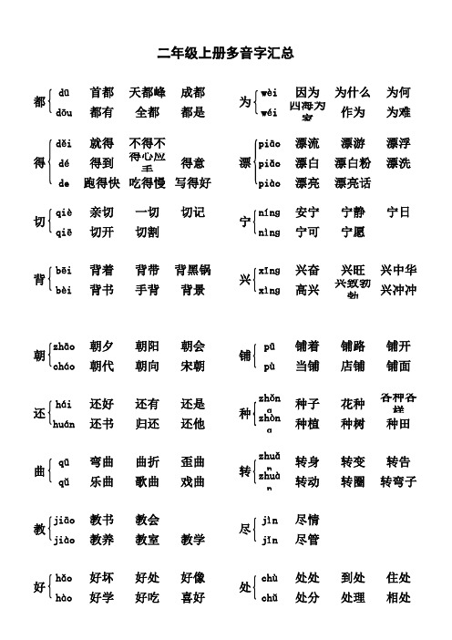 人教版语文二年级上册多音字汇总