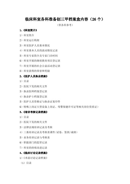 等级医院评审26个档案盒内容细条目