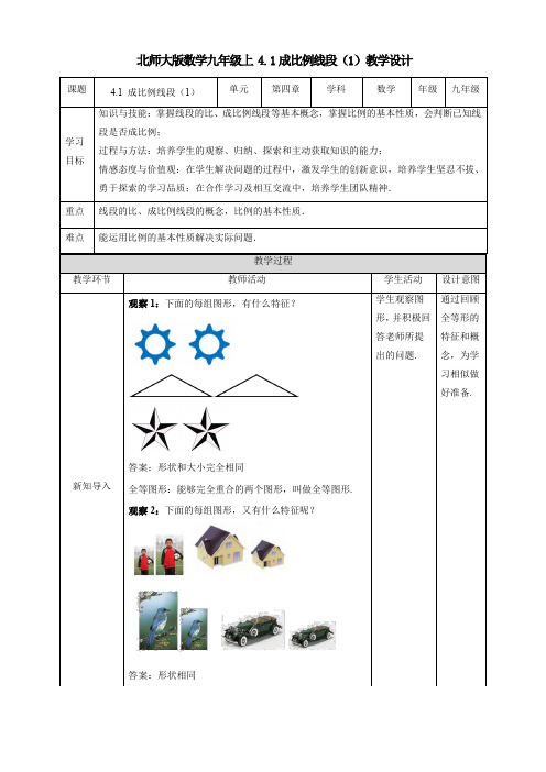 初中数学北师大版九年级上册《41成比例线段(1)》教学设计