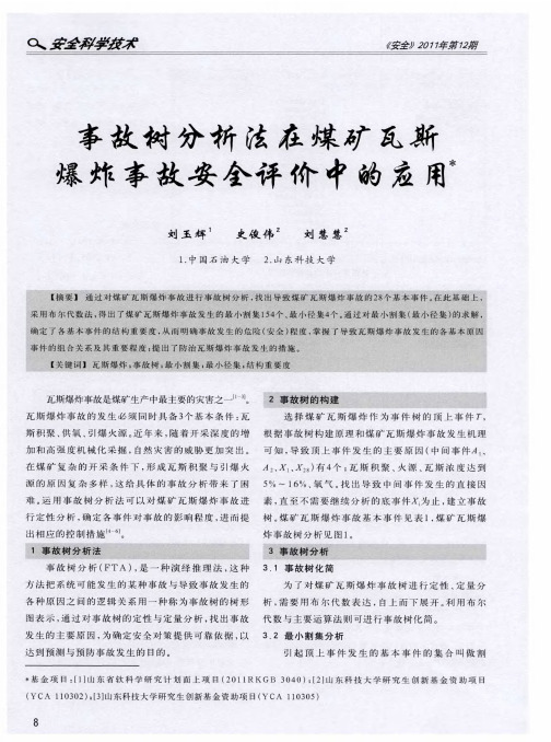 事故树分析法在煤矿瓦斯爆炸事故安全评价中的应用