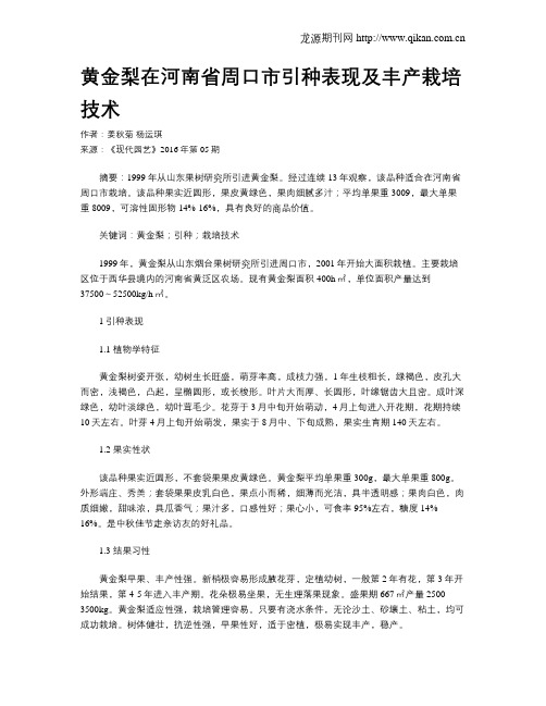 黄金梨在河南省周口市引种表现及丰产栽培技术