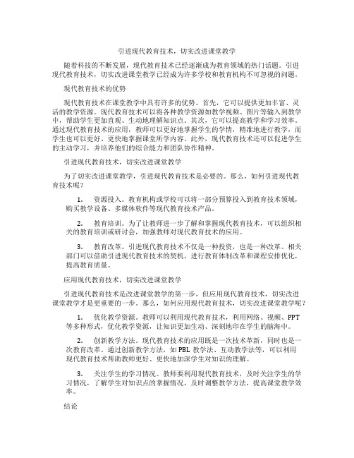 引进现代教育技术,切实改进课堂教学