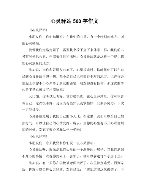 心灵驿站500字作文