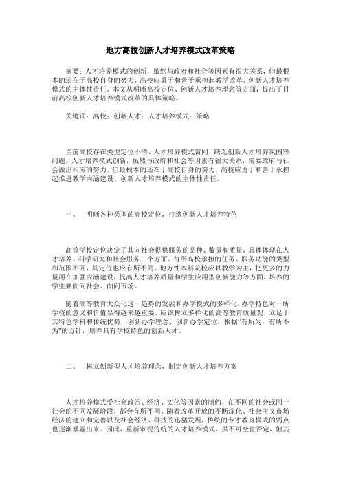 地方高校创新人才培养模式改革策略