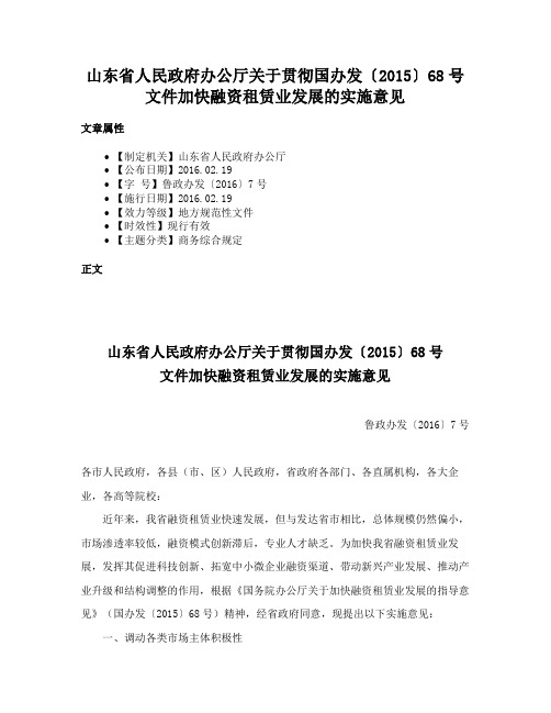 山东省人民政府办公厅关于贯彻国办发〔2015〕68号文件加快融资租赁业发展的实施意见