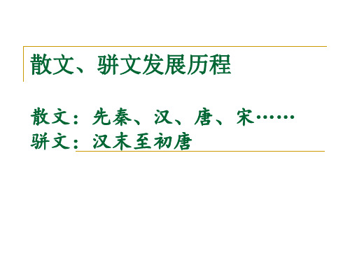 15骈文、散文发展历程