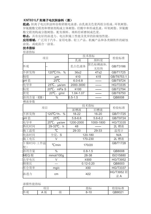 knt831lf黑色电泳漆