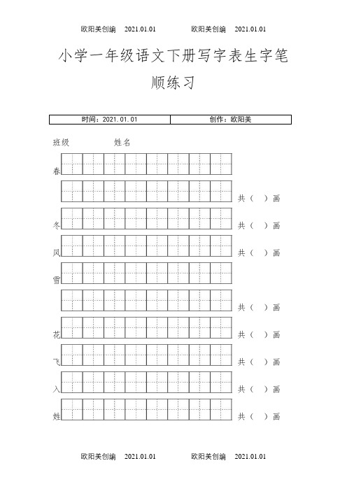 小学一年级语文下册写字表生字笔顺练习之欧阳美创编