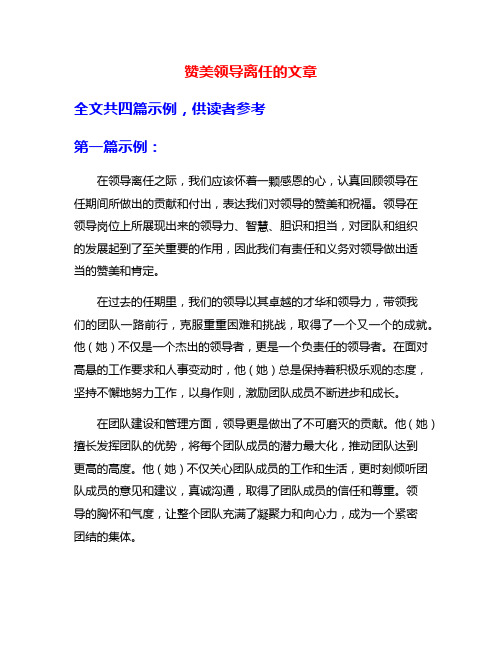 赞美领导离任的文章