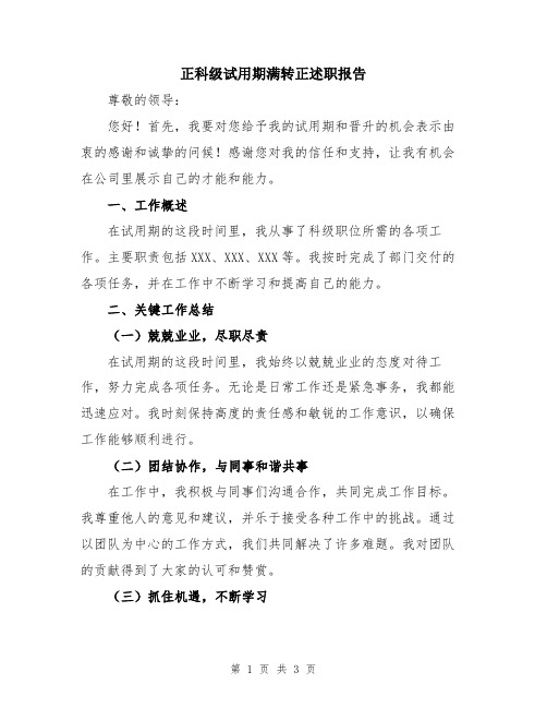 正科级试用期满转正述职报告