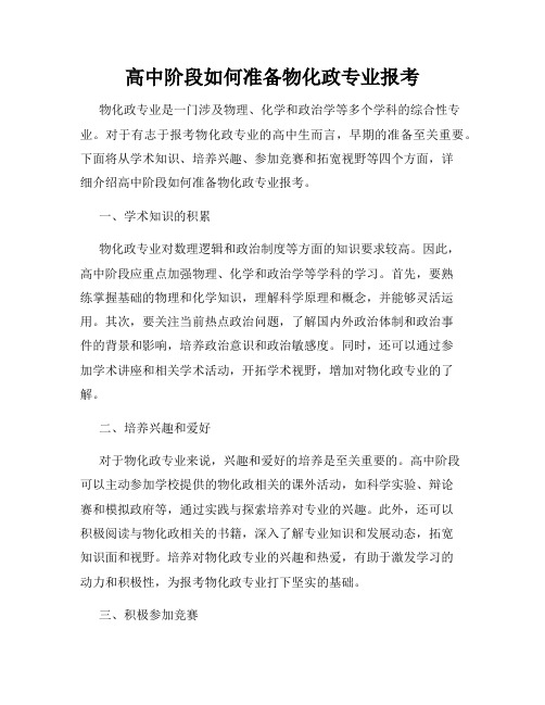 高中阶段如何准备物化政专业报考