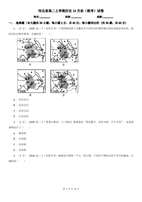 河北省高二上学期历史10月份(联考)试卷