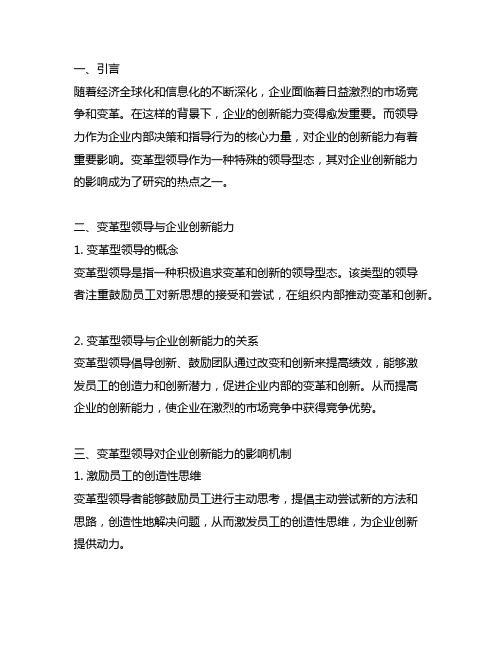 变革型领导对企业创新能力影响之研究