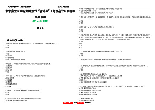 北京理工大学智慧树知到“会计学”《高级会计》网课测试题答案4